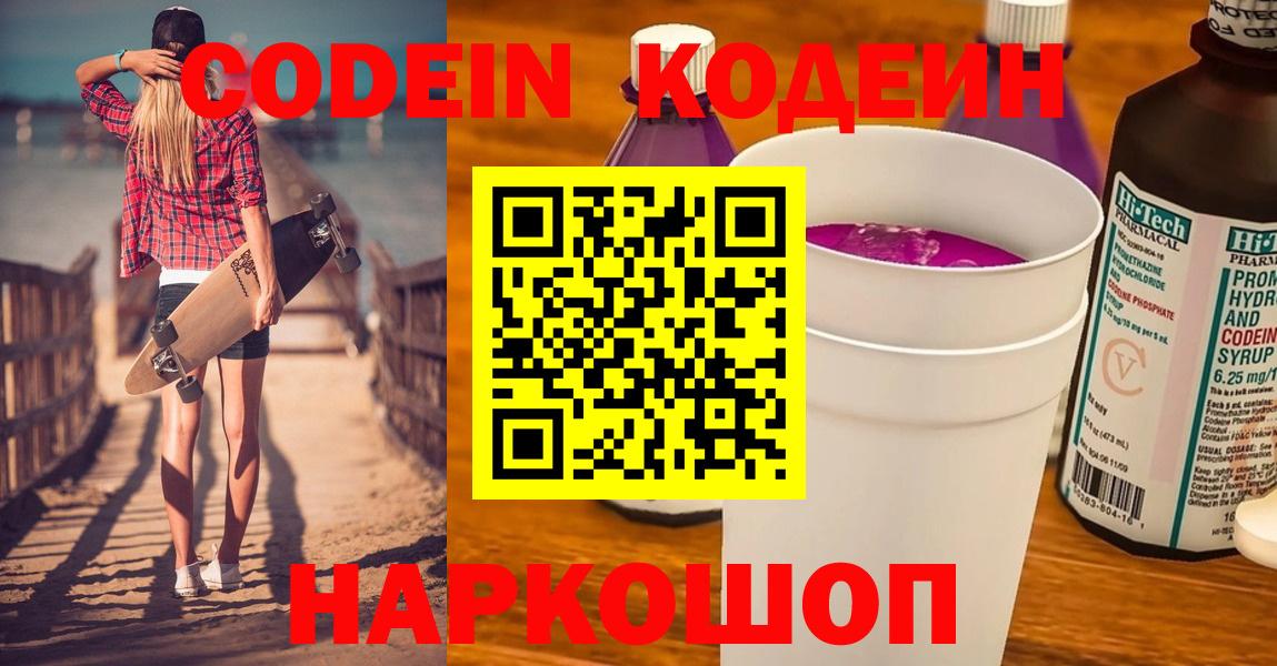 Кодеин Purple Drank Солнечногорск